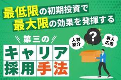 【第三のキャリア採用手法】最低限の初期投資で最大限の効果を発揮する