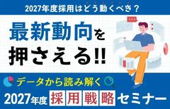 【データから読み解く、2027年度採用戦略セミナー】最新動向を押さえる！