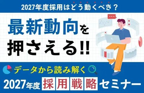 【データから読み解く、2027年度採用戦略セミナー】最新動向を押さえる！