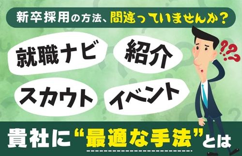 【就職ナビ・イベント・スカウト・紹介…貴社に最適な手法とは】新卒採用の方法、間違っていませんか？
