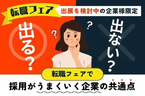 【転職フェアで採用がうまくいく企業の共通点】 貴社は出るべき？出ないべき？