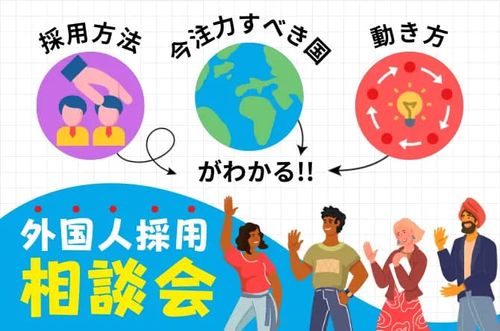 【外国人採用相談会】今注力すべき国・採用方法・動き方がわかる！