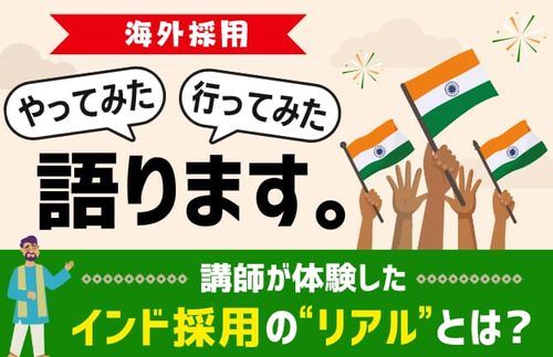 【講師が体験した“インド採用のリアル”とは？】海外採用、やってみた。行ってみた。語ります。