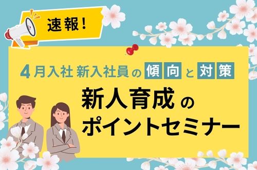 【新人育成ポイントセミナー】速報！2025年4月入社 新入社員の「傾向と対策」