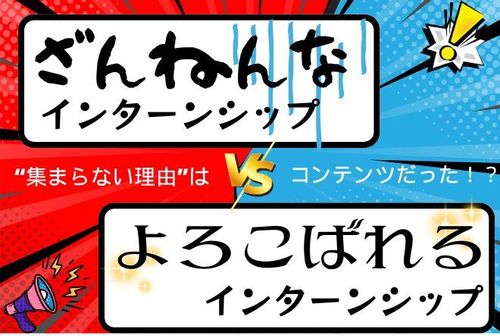 【ざんねんなインターンとよろこばれるインターンの違いとは】“集まらない理由”はコンテンツだった！？