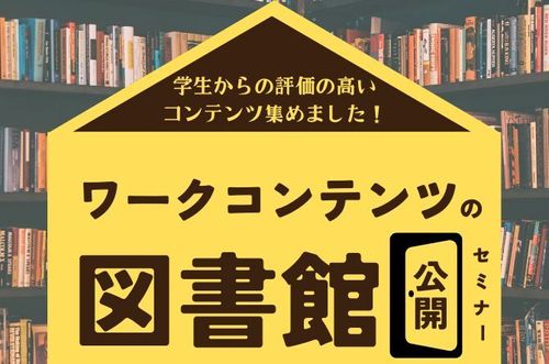 【「ワークコンテンツの図書館」公開セミナー】学生からの評価の高いワーク集めました！