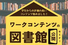 【「ワークコンテンツの図書館」公開セミナー】学生からの評価の高いワーク集めました！