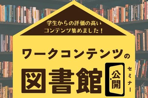 【「ワークコンテンツの図書館」公開セミナー】学生からの評価の高いワーク集めました！