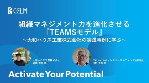 育成担当者必見！ 大和ハウス工業株式会社の実践事例 『組織マネジメントを進化させるTEAMSモデル』