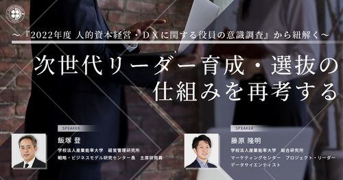 次世代リーダー育成・選抜の仕組みを再考する