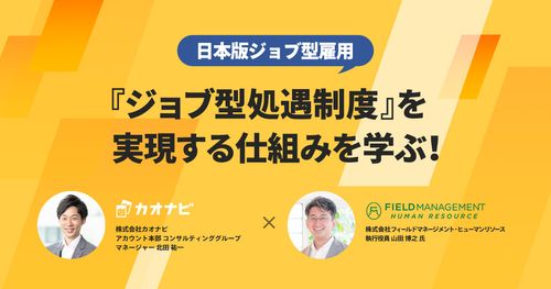 【WEBセミナー】日本版ジョブ型雇用『ジョブ型処遇制度』を実現する仕組みを学ぶ！