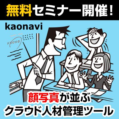 ＠大阪駅_カオナビ体験セミナー 《参加費 無料》