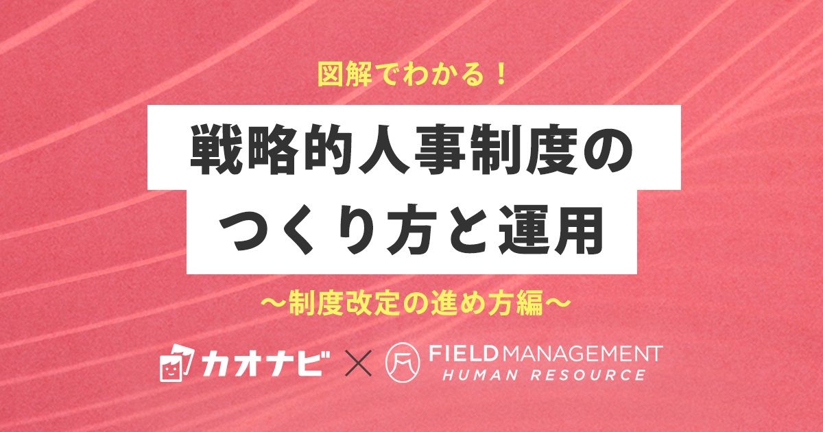 WEBセミナー】図解でわかる！戦略的人事制度のつくり方と運用～制度