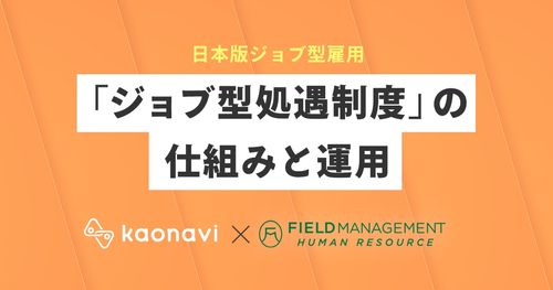 【WEBセミナー】日本版ジョブ型雇用『ジョブ型処遇制度』を実現する仕組みを学ぶ！