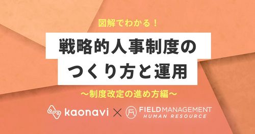 【WEBセミナー】図解でわかる！戦略的人事制度のつくり方と運用～制度改定の進め方編～