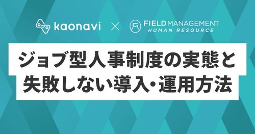 【WEBセミナー】ジョブ型人事制度の実態と失敗しない導入・運用方法