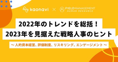 【WEBセミナー】2022年のトレンドを総括！2023年を見据えた戦略人事のヒント