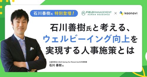 【WEBセミナー】石川善樹氏と考える、ウェルビーイング向上を実現する人事施策とは