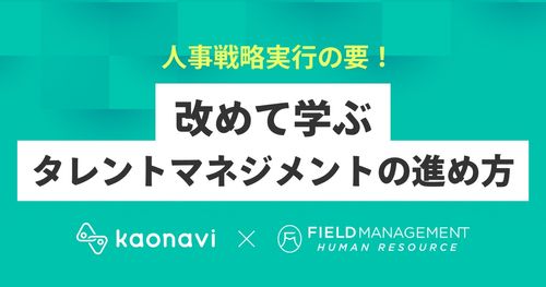 【WEBセミナー】人事戦略実行の要！改めて学ぶタレントマネジメントの進め方