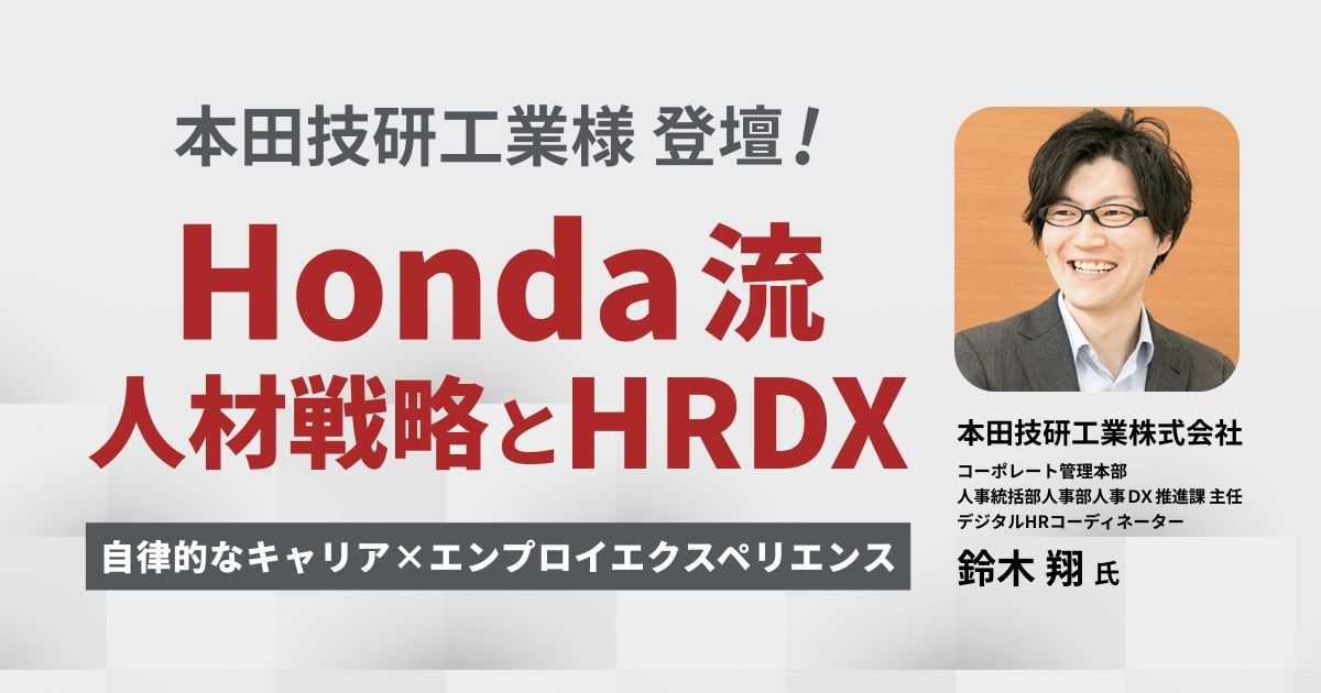 WEBセミナー】Honda流 人材戦略とHRDX ～自律的なキャリア×エンプロイ