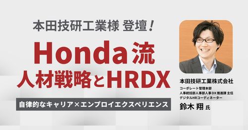 【WEBセミナー】Honda流 人材戦略とHRDX ～自律的なキャリア×エンプロイエクスペリエンス～