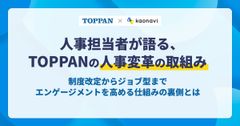 【WEBセミナー】人事担当者が語る、TOPPANの人事変革の取組み