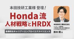 【WEBセミナー】Honda流 人材戦略とHRDX ～自律的なキャリア×エンプロイエクスペリエンス～