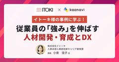【WEBセミナー】イトーキ様の事例に学ぶ！ 従業員の「強み」を伸ばす人材開発・育成とDX
