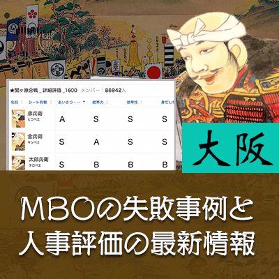 【大阪】MBOの失敗事例から学ぶ 納得度の高い人事評価を行うためのポイントとは／カオナビ