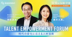 TALENT EMPOWERMENT FORUM～時代の変化に応える人材活用～