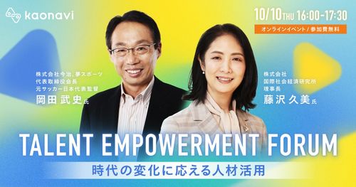 TALENT EMPOWERMENT FORUM～時代の変化に応える人材活用～