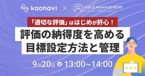 【WEBセミナー】「適切な評価」ははじめが肝心！評価の納得度を高める目標設定方法と管理