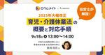 【WEBセミナー】社労士が解説！ 2025年大幅改正 育児・介護休業法の概要と対応手順