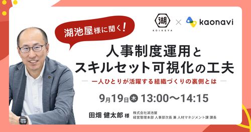 【WEBセミナー】湖池屋様に聞く！人事制度運用とスキルセット可視化の工夫