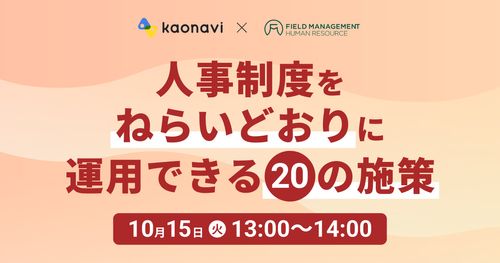 【WEBセミナー】人事制度をねらいどおりに運用できる20の施策