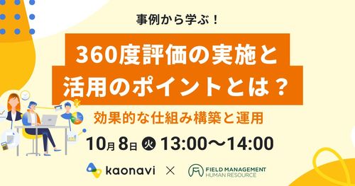 【WEBセミナー】事例から学ぶ！360度評価の実施と活用のポイントとは？～効果的な仕組み構築と運用～