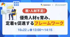 【WEBセミナー】脱・人材不足！優秀人材を育み、定着を促進するフレームワーク