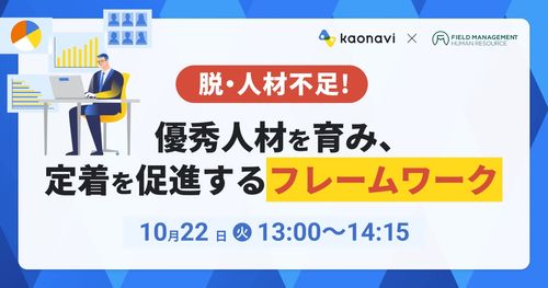 【WEBセミナー】脱・人材不足！優秀人材を育み、定着を促進するフレームワーク