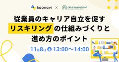 【WEBセミナー】従業員のキャリア自立を促すリスキリングの仕組みづくりと進め方のポイント