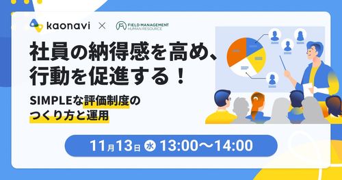 【WEBセミナー】社員の納得感を高め、行動を促進する！SIMPLEな評価制度のつくり方と運用