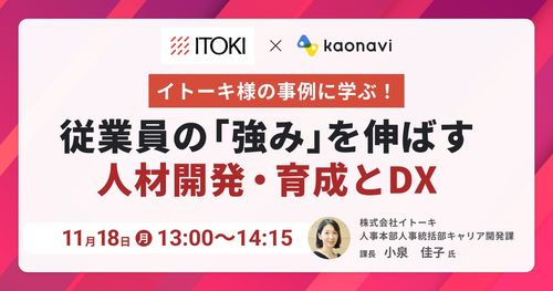 【WEBセミナー】イトーキ様の事例に学ぶ！ 従業員の「強み」を伸ばす人材開発・育成とDX