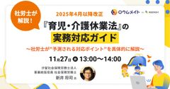 【WEBセミナー】2025年4月以降改正『育児・介護休業法』の実務対応ガイド