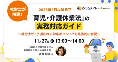 【WEBセミナー】2025年4月以降改正『育児・介護休業法』の実務対応ガイド