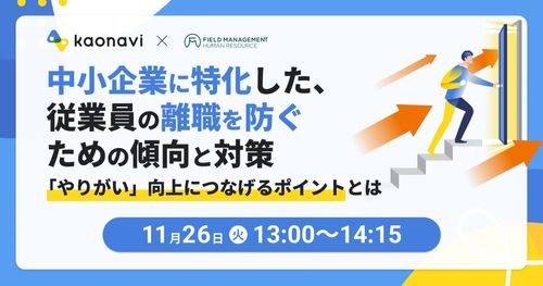 【WEBセミナー】中小企業に特化した、従業員の離職を防ぐための傾向と対策