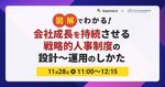 【WEBセミナー】図解でわかる！会社成長を持続させる戦略的人事制度の設計〜運用のしかた