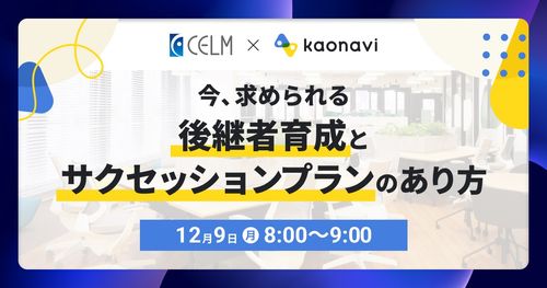 【WEBセミナー】今、求められる後継者育成とサクセッションプランのあり方