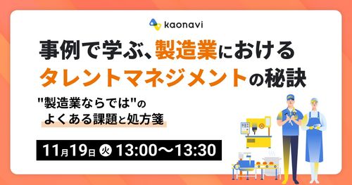 【WEBセミナー】事例で学ぶ、製造業におけるタレントマネジメントの秘訣