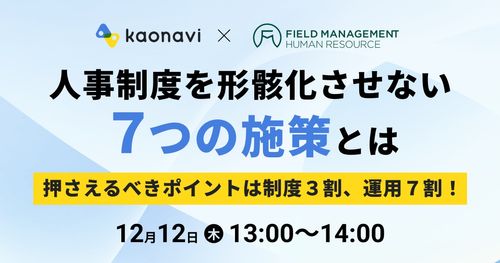 【WEBセミナー】人事制度を形骸化させない７つの施策とは～押さえるべきポイントは制度３割、運用７割！～