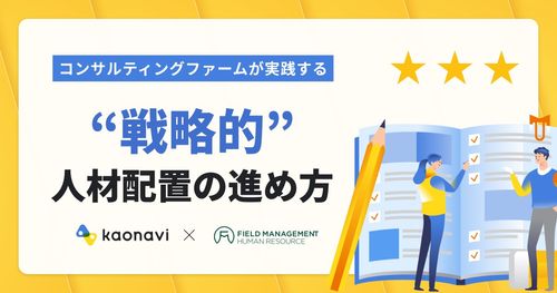 【WEBセミナー】コンサルティングファームが実践する ”戦略的”人材配置の進め方