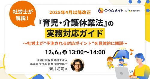 【WEBセミナー】2025年4月以降改正『育児・介護休業法』の実務対応ガイド